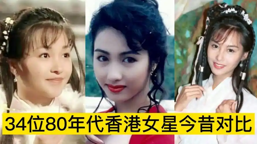 34位80年代香港女星今昔对比,有的已故,哪位才是你心中的女神?