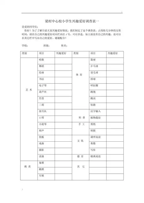 小学生兴趣爱好调查表1