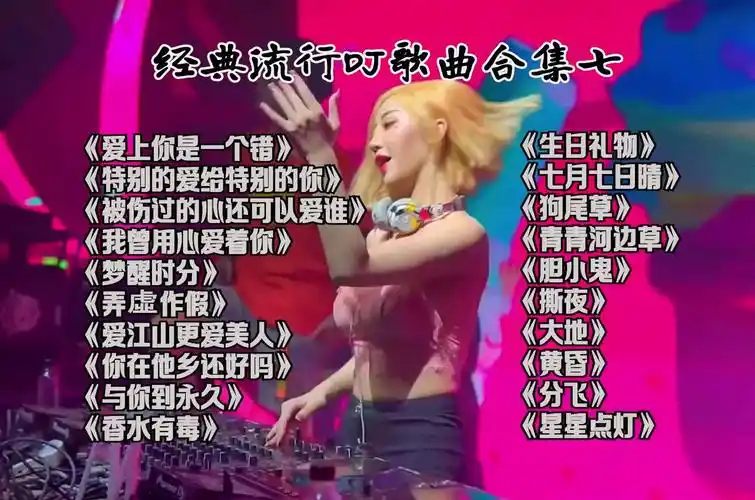 经典流行dj歌曲合集七《爱上你是一个错》《我曾用心爱着你》《梦醒时