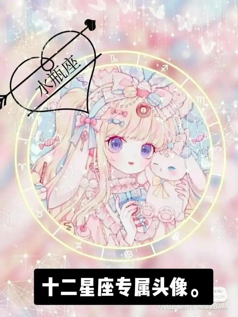 十二星座专属头像.29乐水瓶座护i西:68927732027 - 抖音
