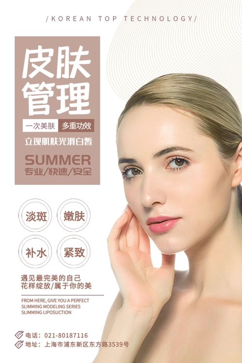 皮肤管理美容海报