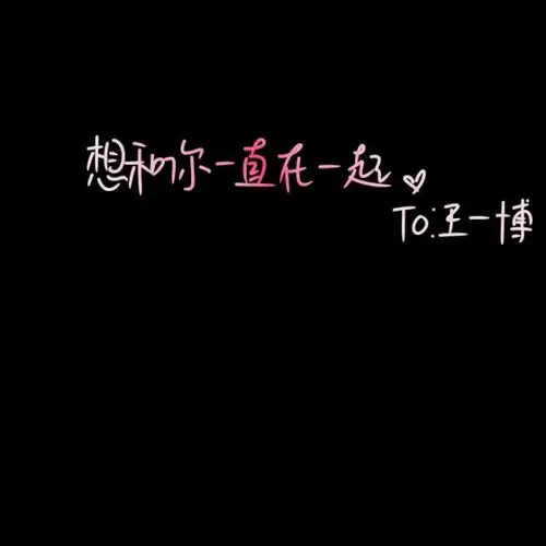 王一博文字背景图