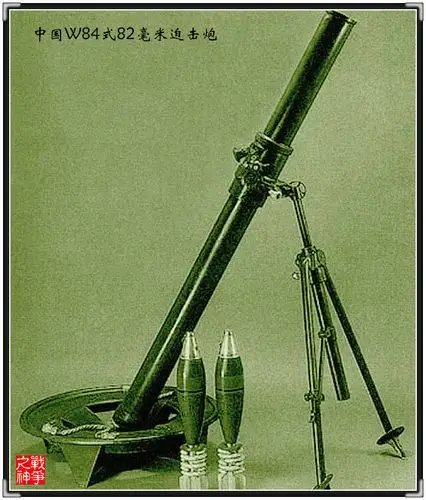 w84式82毫米中型迫击炮