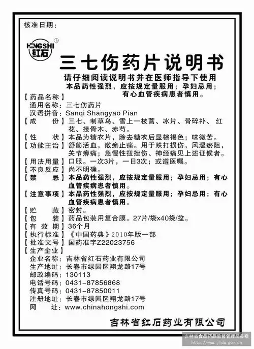 三七伤药片 山东仙河药业有限公司 查看全文  查看 三七伤药片 陕西