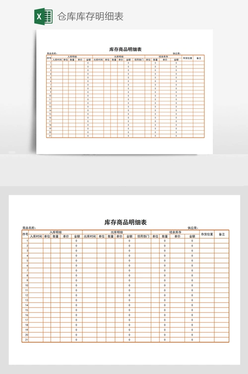 仓库库存明细表