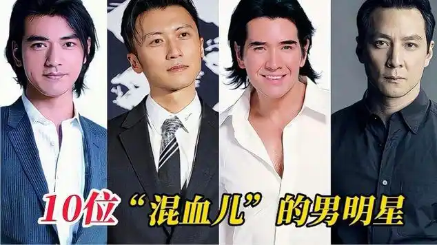 盘点10位是混血儿的男明星,个个浓眉大眼,最后一位简直太_网易视频