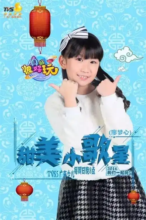 廖梦心——歌声甜美具有灵敏的反应力