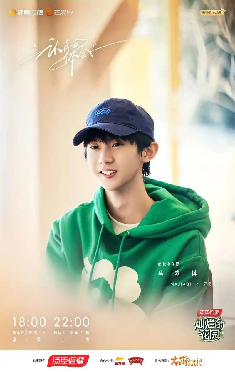 灿烂的花园马嘉祺 #小熊花园综艺 成长的路上 有不解 疑惑 迷茫