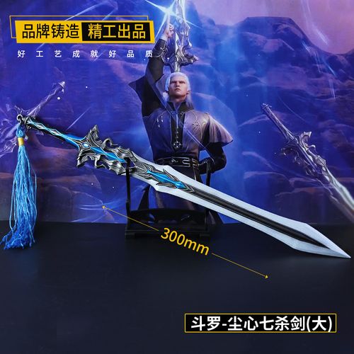 斗罗大陆动漫周边大号30厘米尘心七杀剑武器模型全金属工艺品摆件
