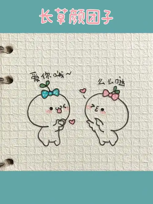 可爱简笔画分享343长草颜团子