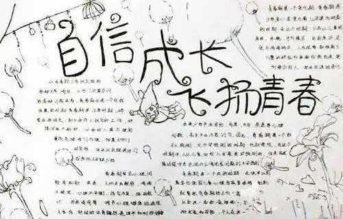 自信成长飞扬青春手抄报图片及句子