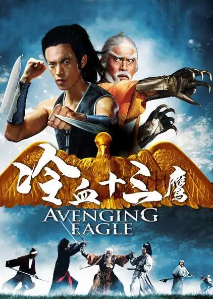 冷血十三鹰铁血飞鹰 - 西瓜视频