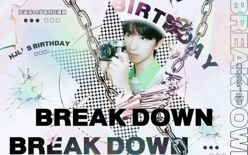 【贺峻霖】19岁原创生贺应援曲《break down》|打破界限,突破自我,是