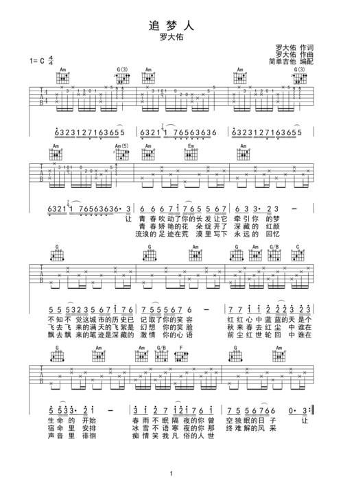 追梦人吉他谱_c调弹唱谱_罗大佑_吉他弹唱视频_原版吉他谱_虫虫吉他