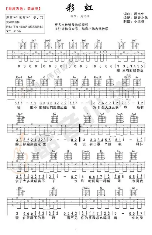 周杰伦《彩虹》吉他谱,c调简单版,适合声线较高的男生,女生建议变调夹