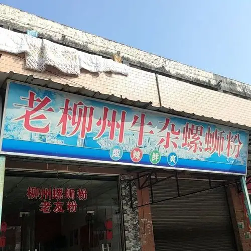 老柳州牛杂螺蛳粉