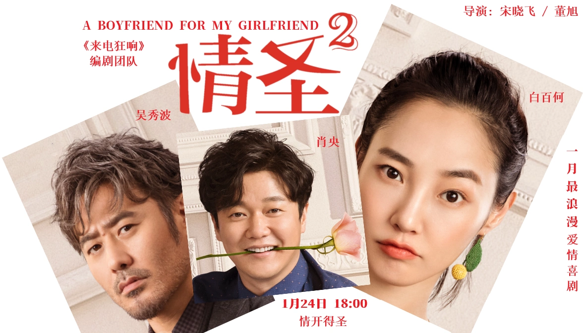 情圣2,白百何,吴秀波,肖央,喜剧,海报,影视,壁纸爱情喜剧《情圣2》