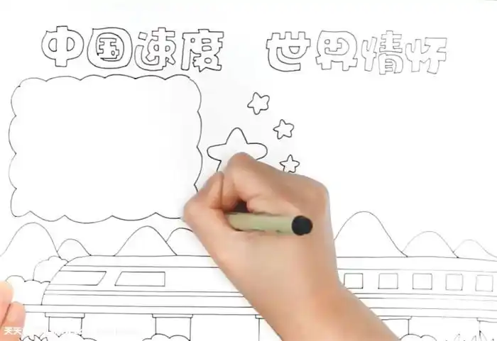 中国速度世界情怀手抄报怎么画