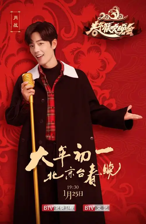 肖战成为北京卫视春晚代言人 影视歌综全面发展未来可期