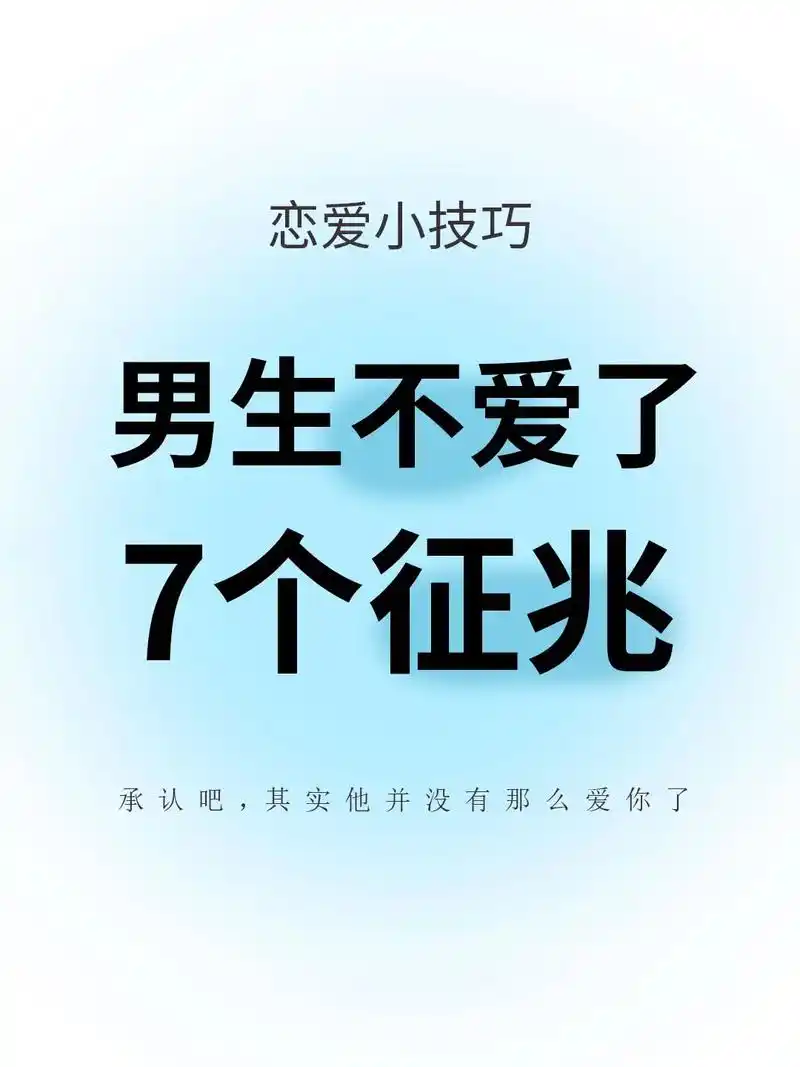 男生不爱了的7个征兆,女生一定要知道啊 #不爱了 #不爱了的 - 抖音