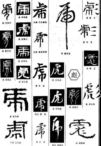 书法字典虎图片