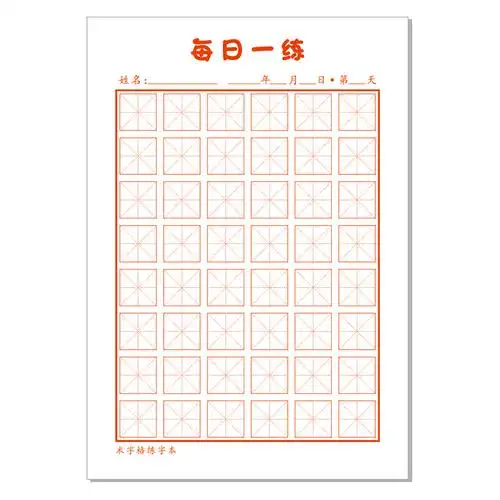 32k每日日一48字米字格小学生打卡硬笔书法纸初初学者书法用纸