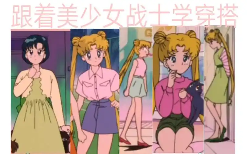 美少女战士月野兔灵感穿搭跟着动漫学穿搭美少女战士灵感穿搭粉色绿色