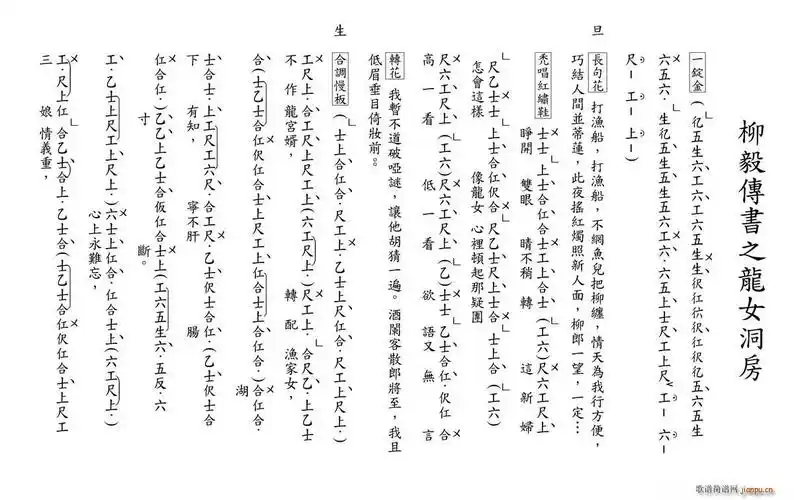 [粤曲]柳毅传书之龙女洞房(工尺谱)