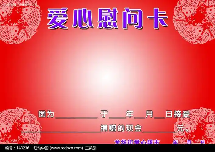 爱心慰问卡psd免费下载