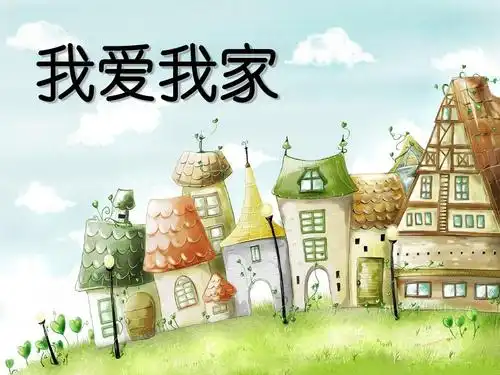 我爱我家 主题班会教案 感恩ppt