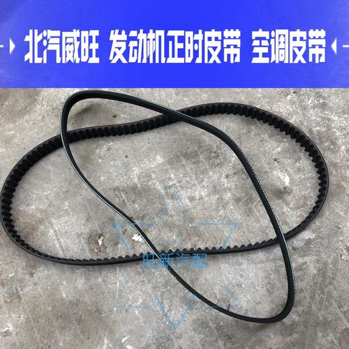 北汽威旺205 306 307  m20发动机正时皮带 空调皮带 发电机皮带