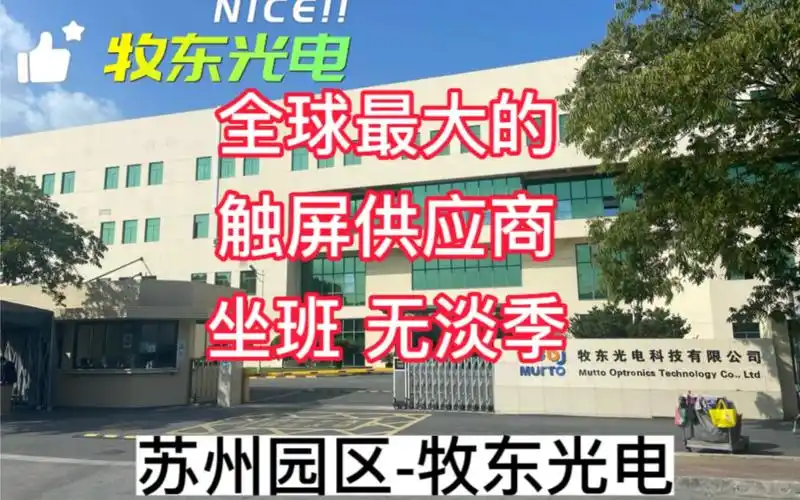 苏州园区-牧东光电!工厂实拍