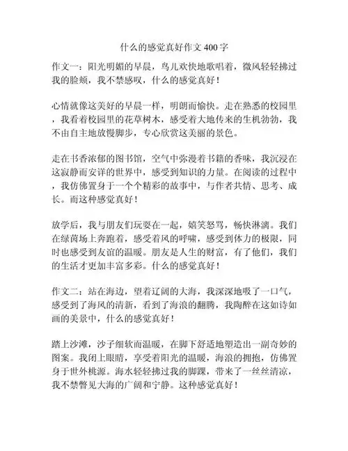 什么的感觉真好作文400字