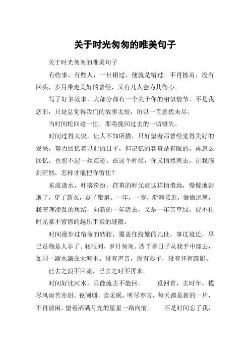 关于时光匆匆的唯美句子 关于时光匆匆的唯美句子有些事,有些人,一旦