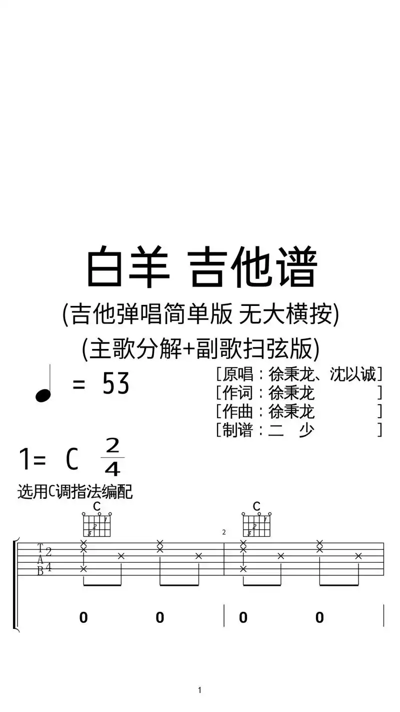 徐秉龙,沈以诚《白羊》吉他弹唱谱c调简版.徐秉龙,沈以诚《白 - 抖音
