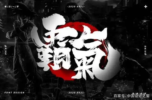 气势十足!16款霸气字体设计