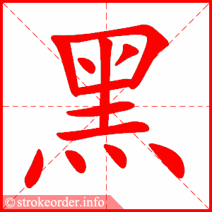 黑字的笔顺动画