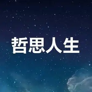 哲思人生头像