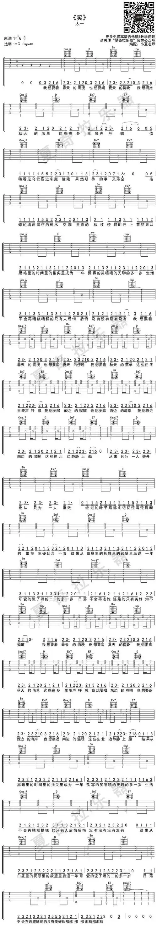 太一《笑》吉他谱_g调变调夹一品capo1_高清六线图片弹唱谱_夏奇拉
