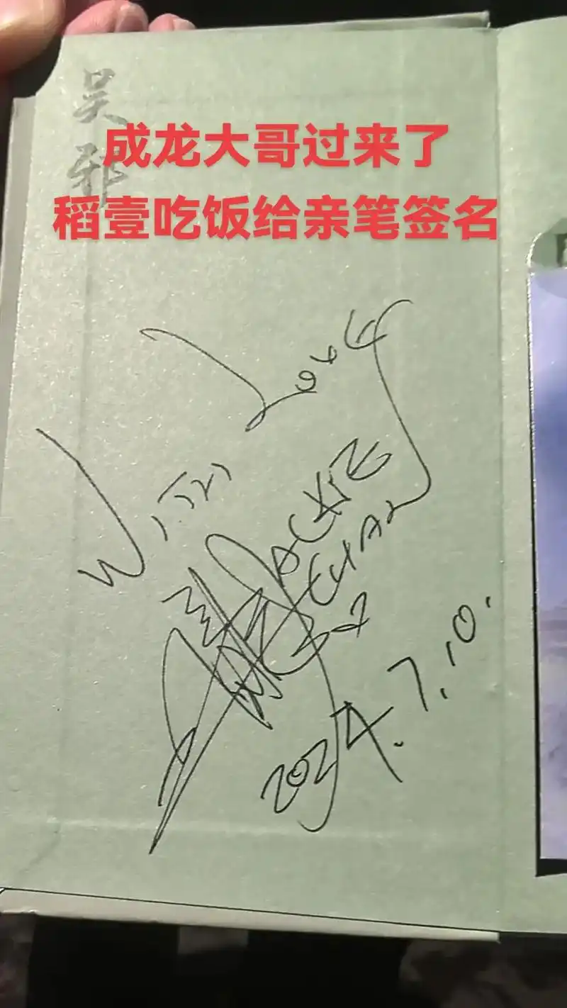 留了成龙大哥亲笔签名. - 抖音