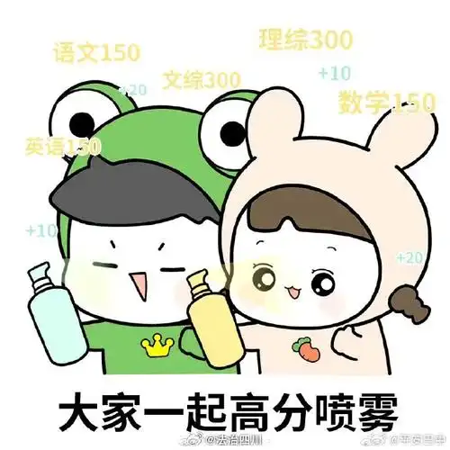 一定会是很好的成绩的!  高考加油,高分拿去!