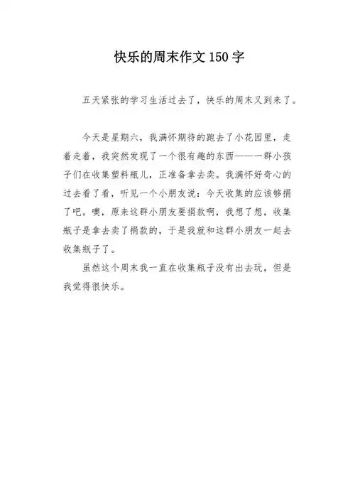 快乐的周末作文150字