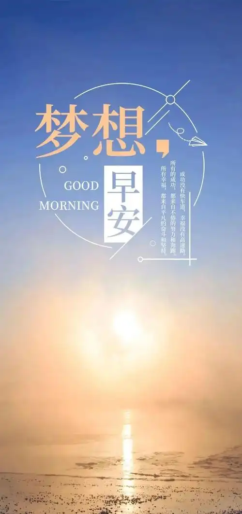 几张早安2022最新图片创意早上好问候短句正能量