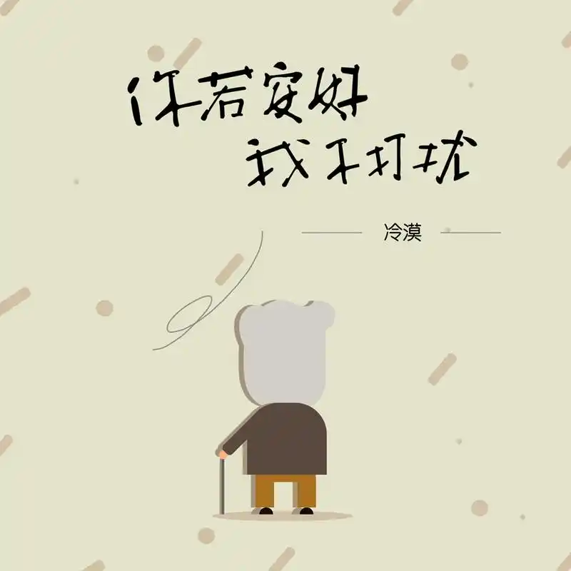 冷漠你若安好我不打扰