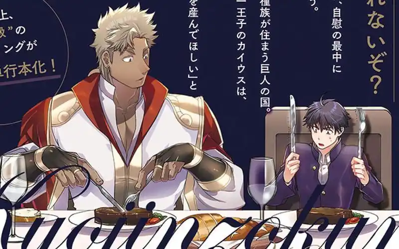 【漫画解说】巨人族的花嫁04—从o开始异世界生活【巨人族的花嫁