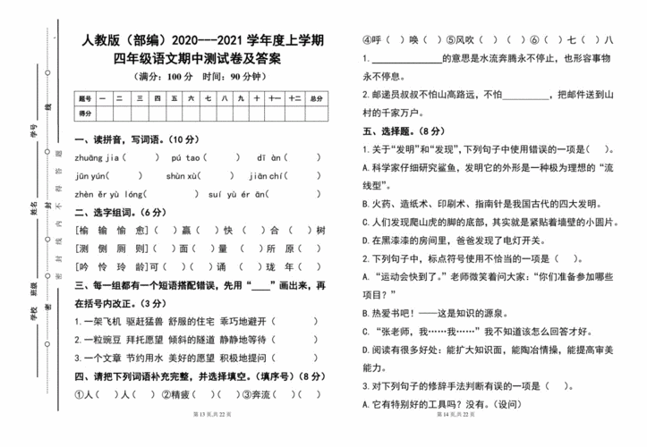 小学考试人教版(部编)2020---2021学年度上学期四年级语文期中测试卷