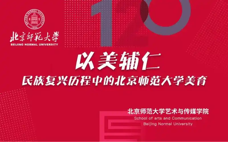 北京师范大学艺术与传媒学院美术与设计系宣传片