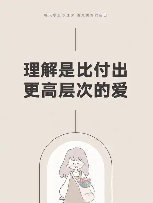 理解是比付出更高层次的爱