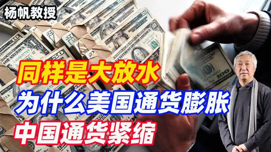杨帆教授:同样是大放水,为什么美国通货膨胀,中国通货紧缩
