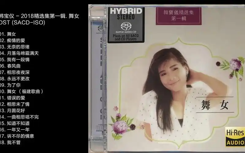 hi-res 96khz_24bit 韩宝仪- 2018精选集第一辑. 《舞女》 [sacd-iso]